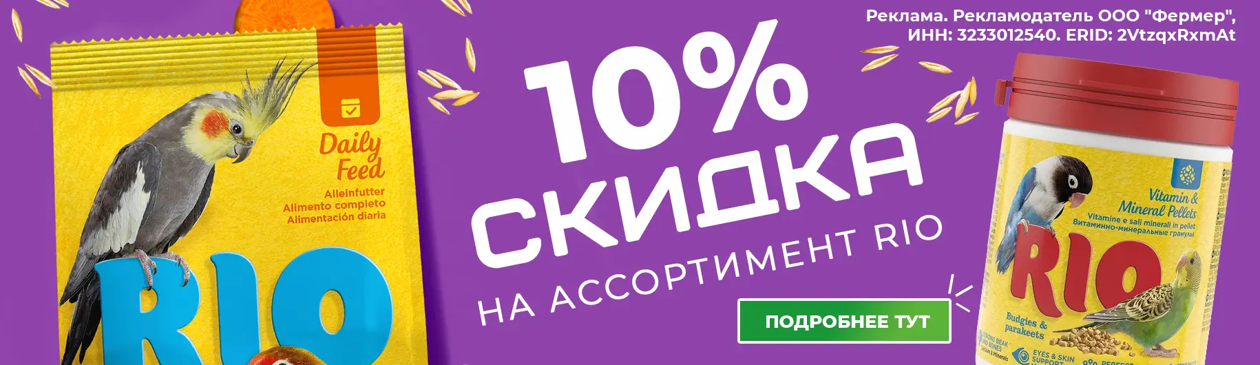 Скидка на ассортимент РИО в октябре